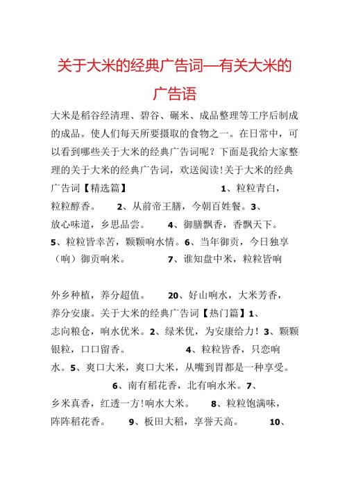 关于大米的经典广告词有关大米的广告语.docx