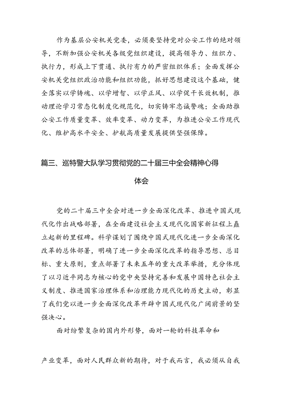 民警学习贯彻党的二十三中全会精神心得体会范文10篇供参考.docx_第3页