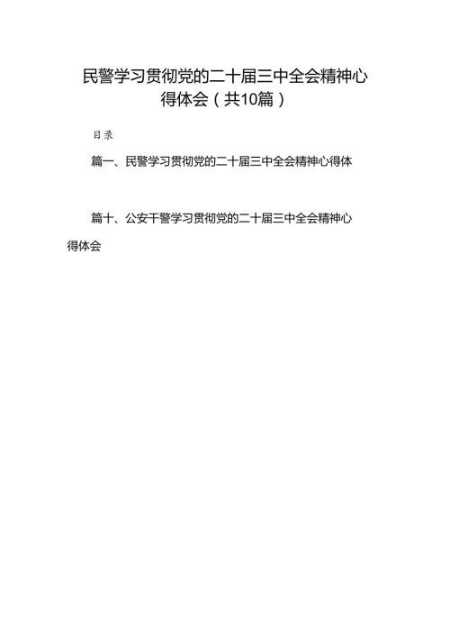 民警学习贯彻党的二十三中全会精神心得体会范文10篇供参考.docx