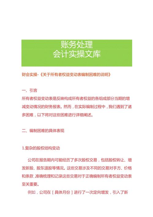 财会实操《所有者权益变动表编制困难的情况说明》.docx