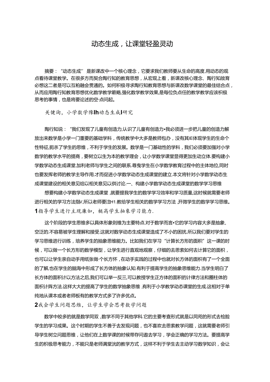 动态生成让课堂轻盈灵动 论文.docx_第1页