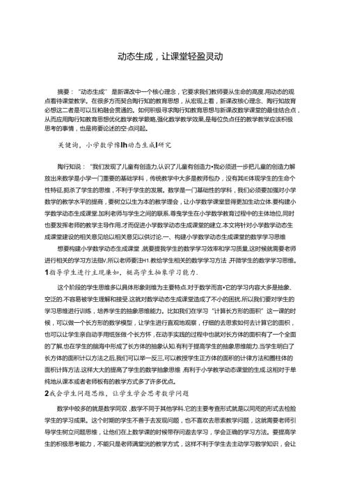 动态生成让课堂轻盈灵动 论文.docx