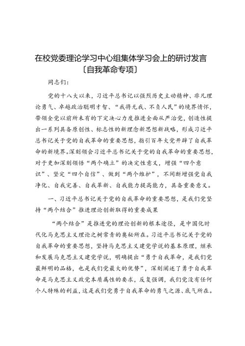 在校党委理论学习中心组集体学习会上的研讨发言（自我革命专题）(2).docx