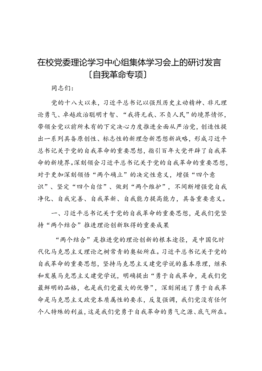 在校党委理论学习中心组集体学习会上的研讨发言（自我革命专题）(2).docx_第1页