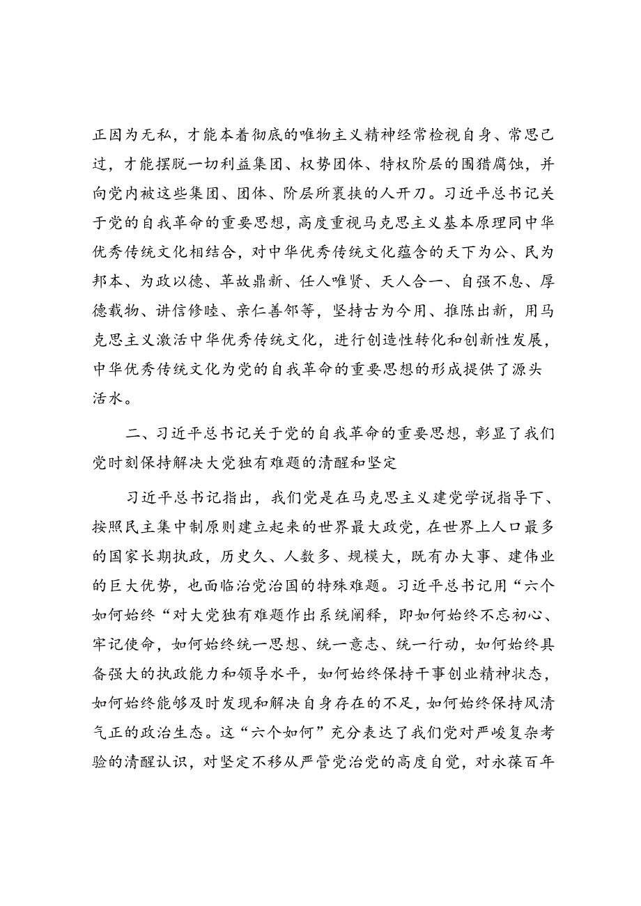 在校党委理论学习中心组集体学习会上的研讨发言（自我革命专题）(2).docx_第2页
