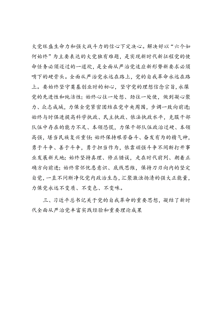 在校党委理论学习中心组集体学习会上的研讨发言（自我革命专题）(2).docx_第3页
