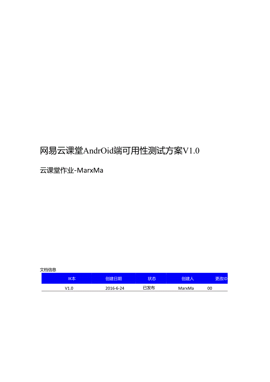 网易云课堂Android端可用性测试方案 V1.0云课堂Marx.docx_第1页