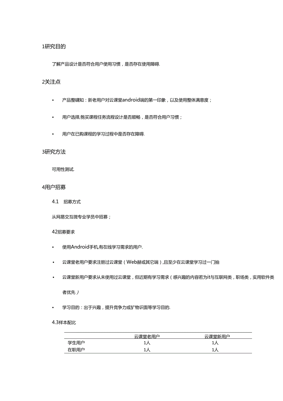 网易云课堂Android端可用性测试方案 V1.0云课堂Marx.docx_第3页