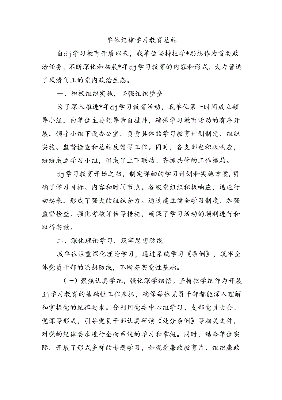 单位纪律学习教育总结.docx_第1页