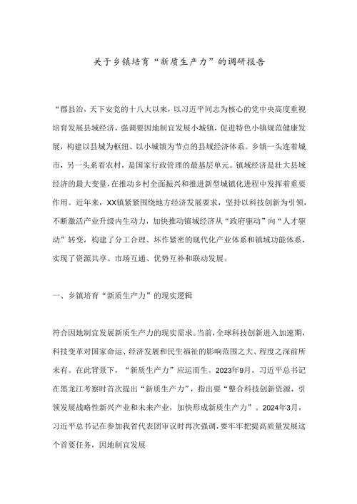 关于乡镇培育“新质生产力”的调研报告(1).docx