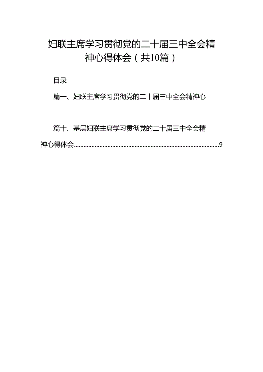 妇联主席学习贯彻党的二十三中全会精神心得体会（共10篇）.docx_第1页