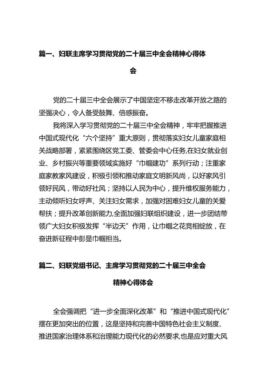 妇联主席学习贯彻党的二十三中全会精神心得体会（共10篇）.docx_第2页