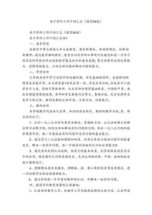 关于学科工作计划汇总（通用34篇）.docx