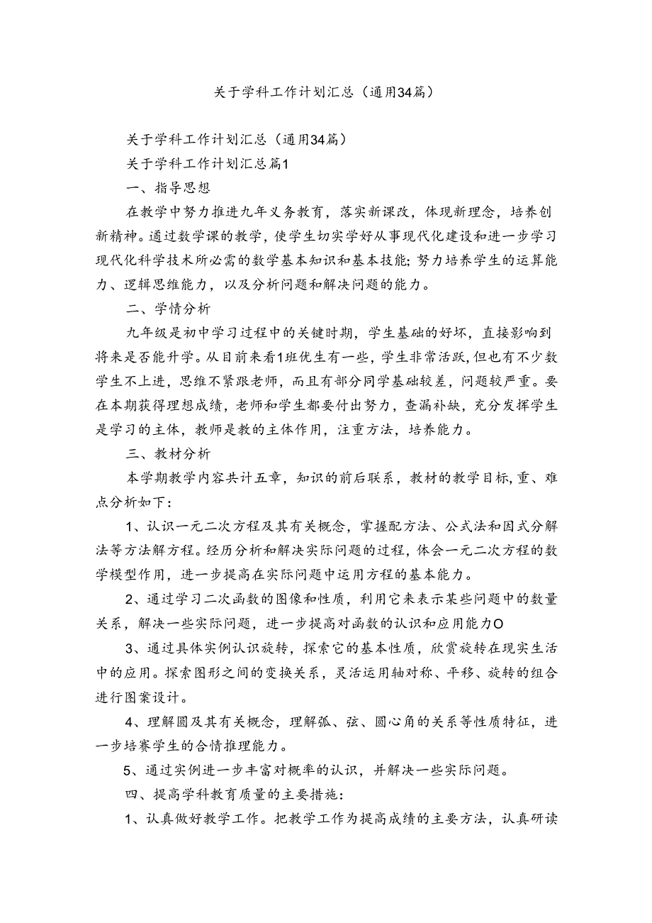 关于学科工作计划汇总（通用34篇）.docx_第1页