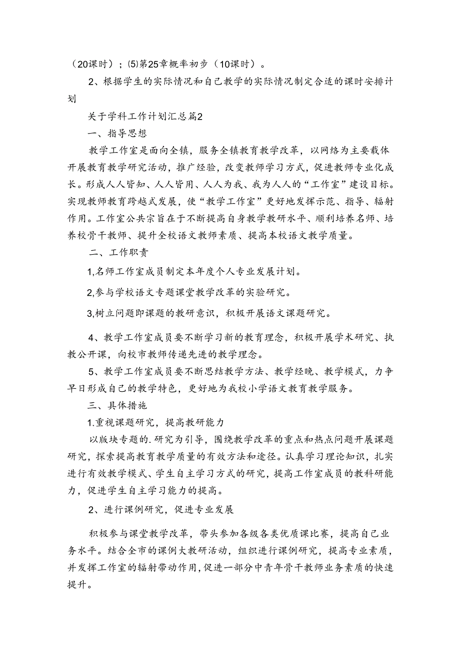 关于学科工作计划汇总（通用34篇）.docx_第3页