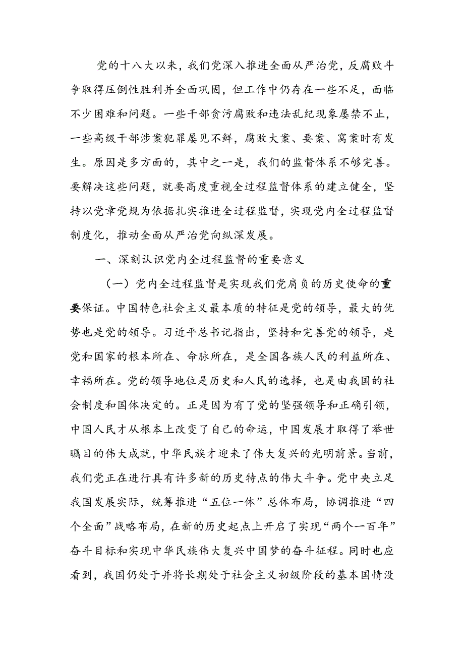 完善党内全过程监督体系推动全面从严治党向纵深发展讲稿.docx_第1页
