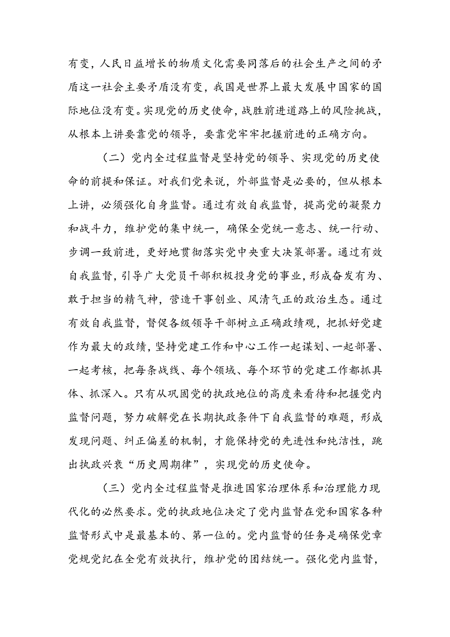 完善党内全过程监督体系推动全面从严治党向纵深发展讲稿.docx_第2页