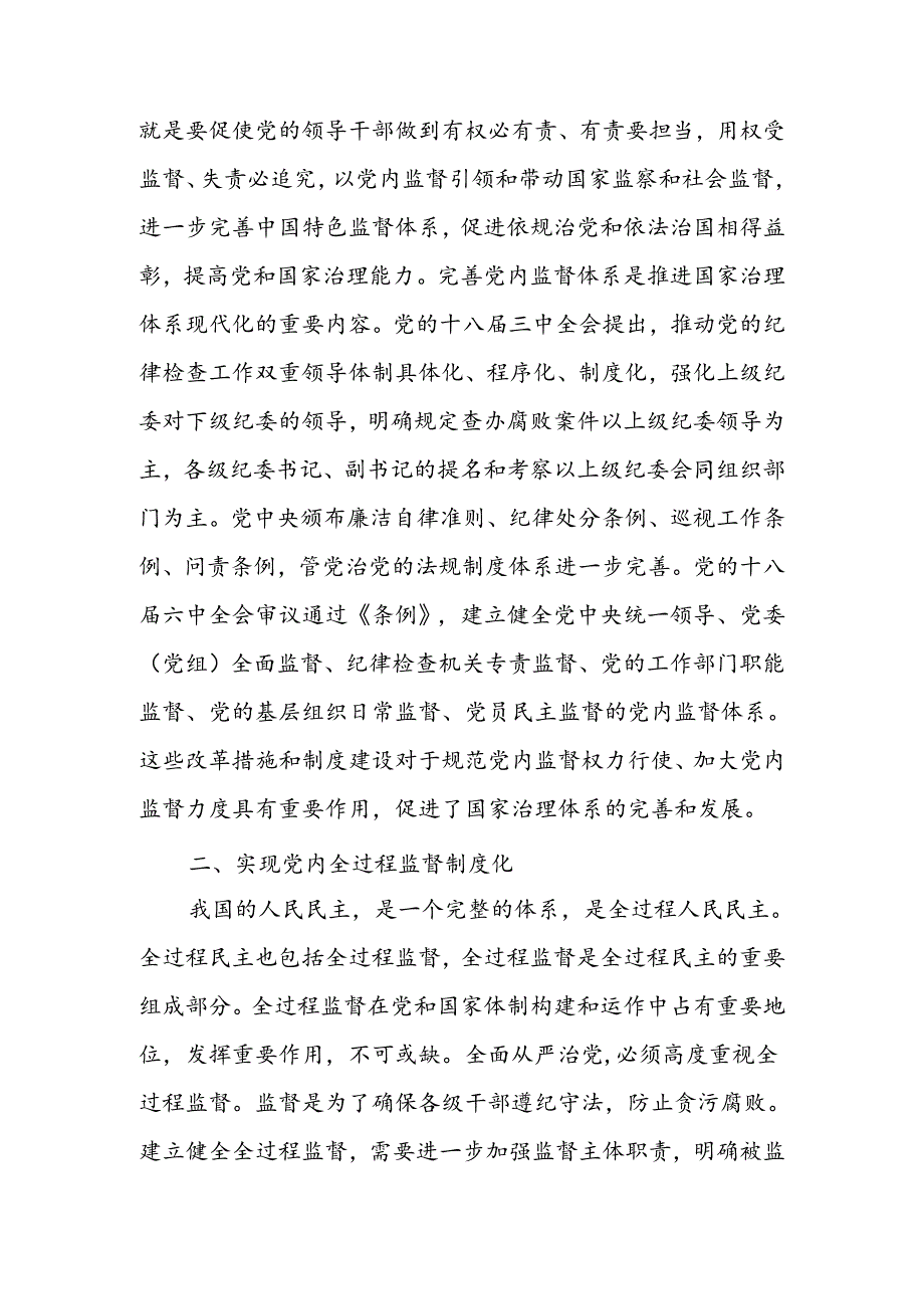 完善党内全过程监督体系推动全面从严治党向纵深发展讲稿.docx_第3页