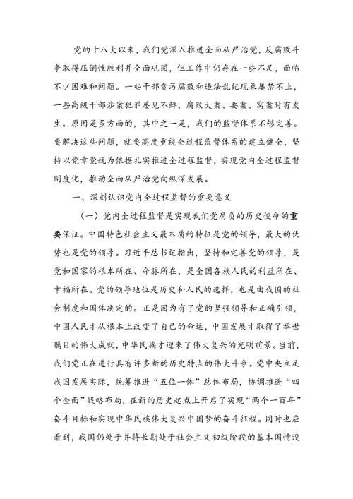 完善党内全过程监督体系推动全面从严治党向纵深发展讲稿.docx