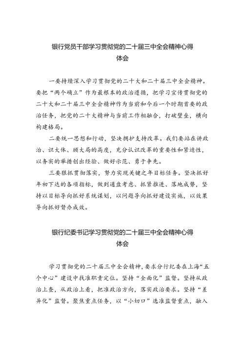 银行党员干部学习贯彻党的二十三中全会精神心得体会5篇（详细版）.docx