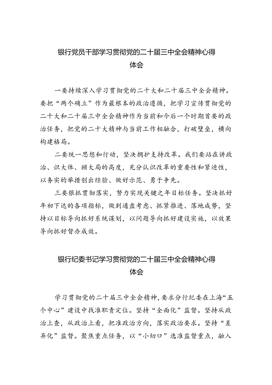 银行党员干部学习贯彻党的二十三中全会精神心得体会5篇（详细版）.docx_第1页