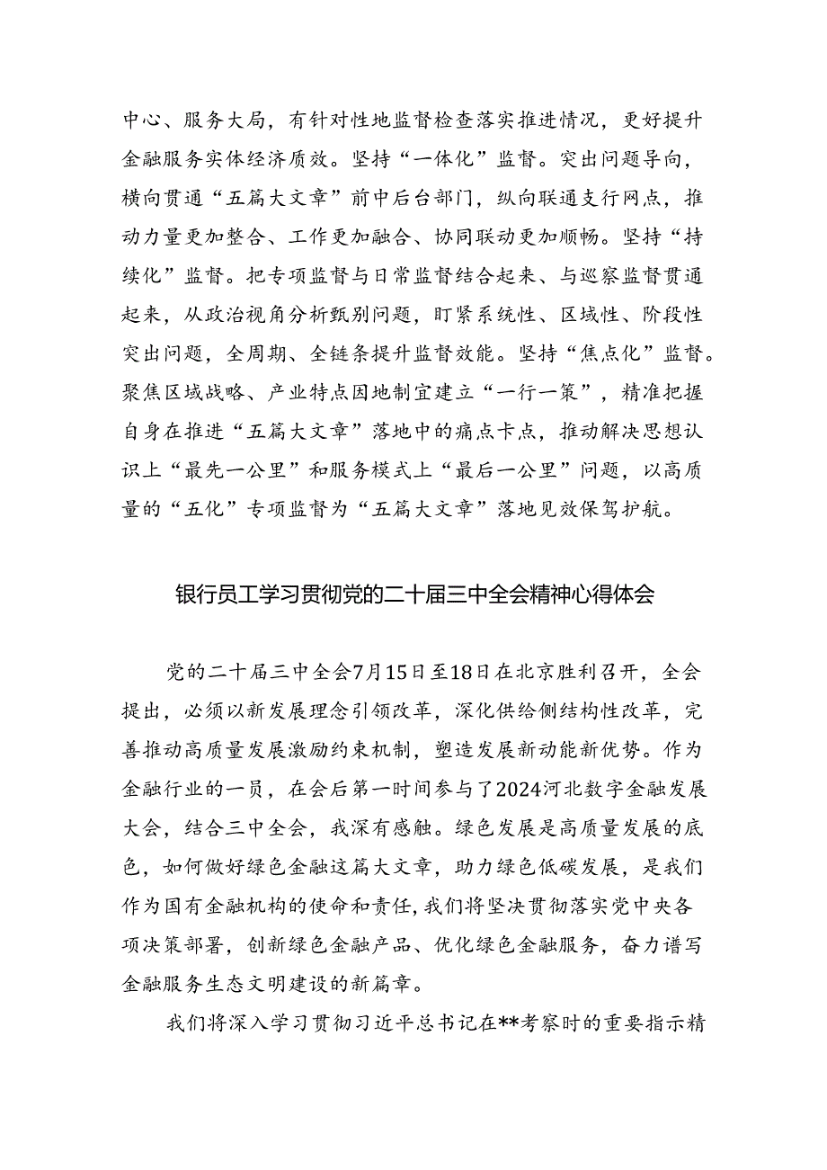 银行党员干部学习贯彻党的二十三中全会精神心得体会5篇（详细版）.docx_第2页