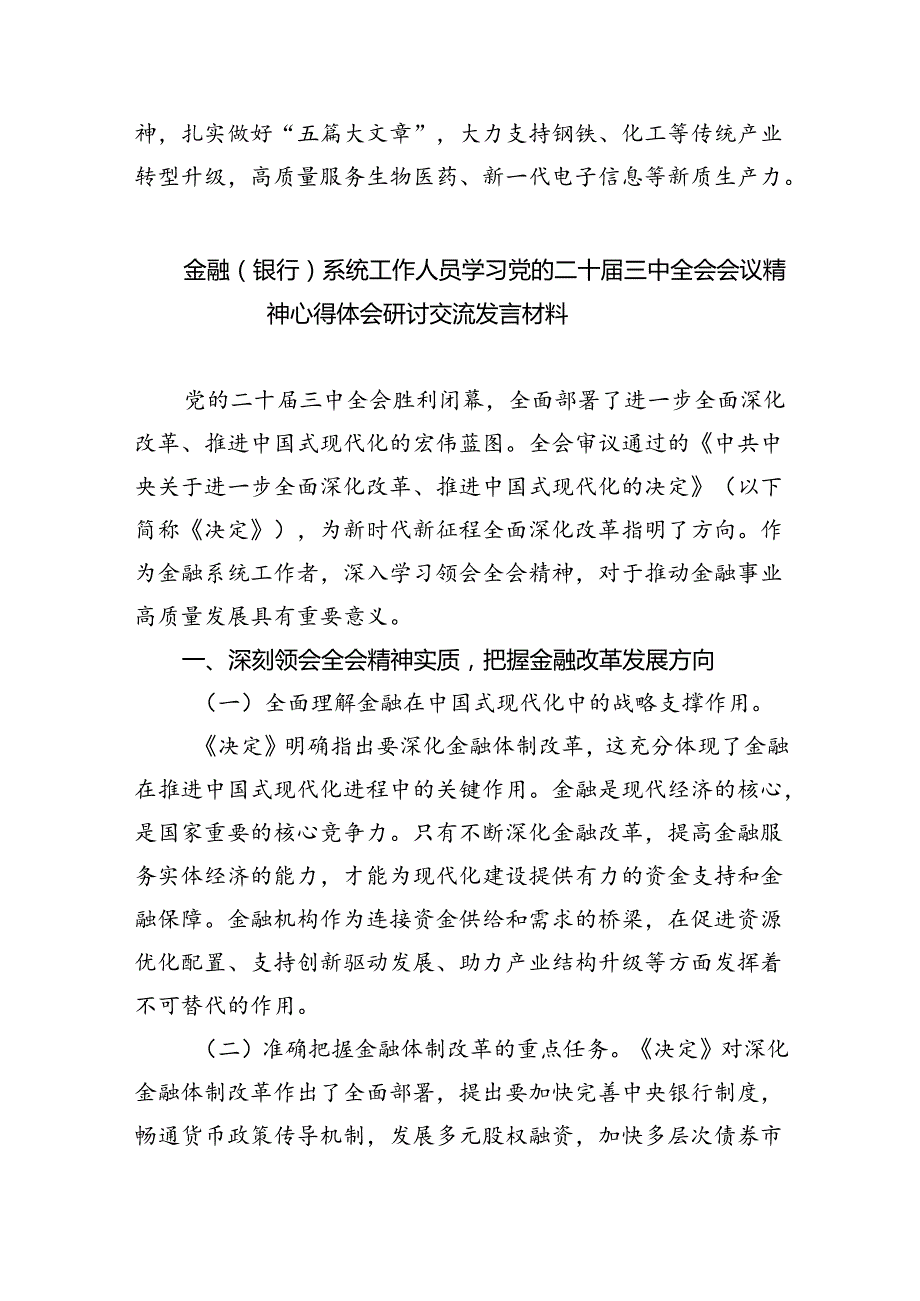 银行党员干部学习贯彻党的二十三中全会精神心得体会5篇（详细版）.docx_第3页