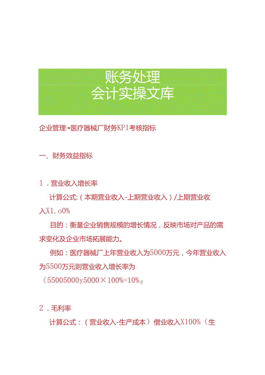 企业管理医疗器械厂财务KPI考核指标.docx_第1页