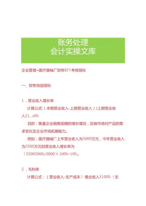 企业管理医疗器械厂财务KPI考核指标.docx