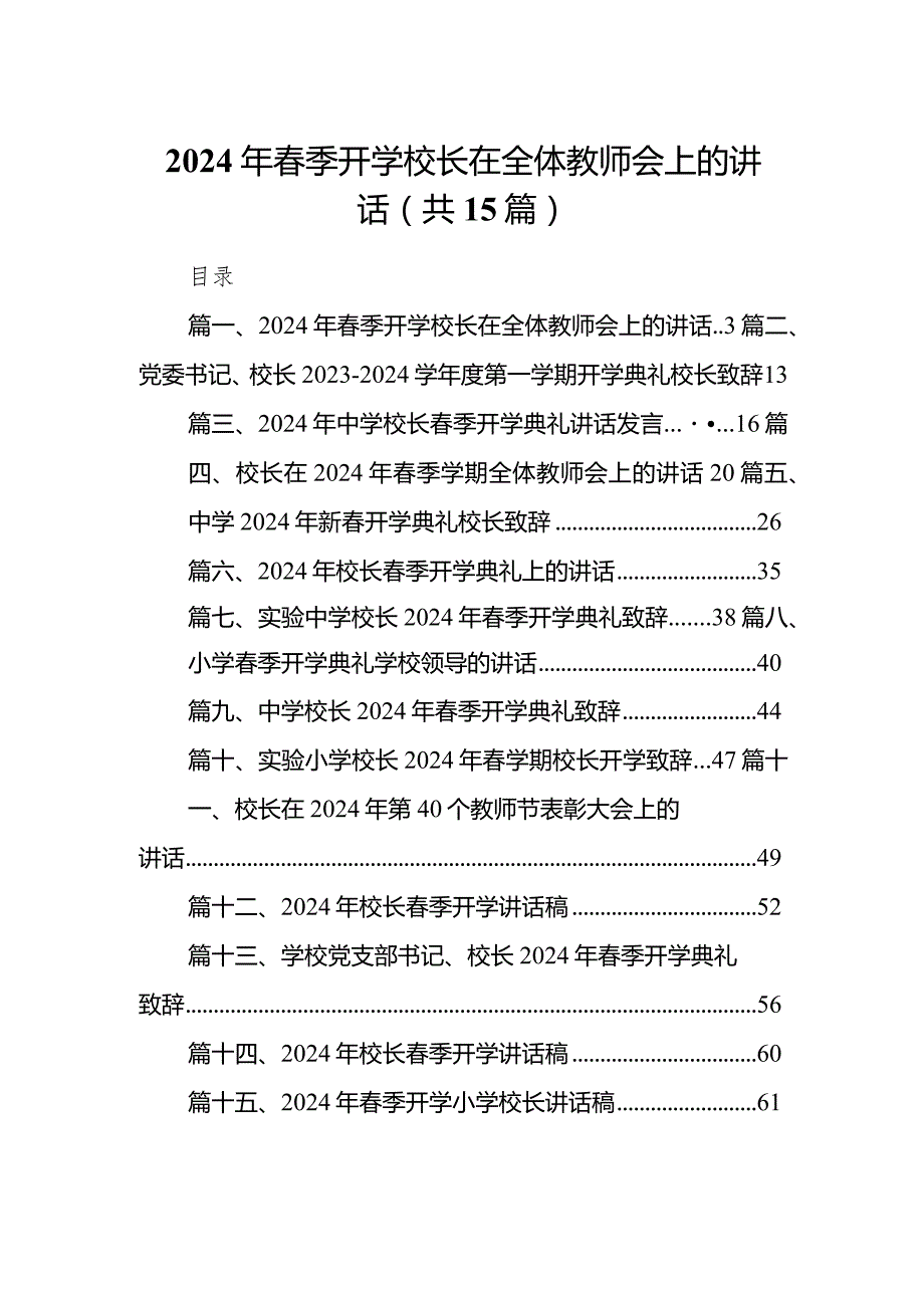 2024年季开学校长在全体教师会上的讲话(精选15篇).docx_第1页