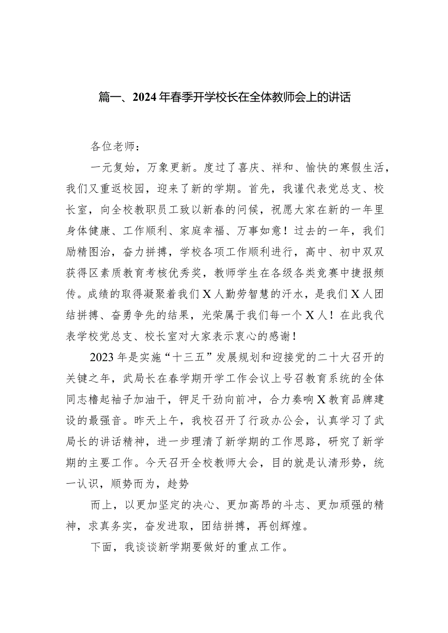 2024年季开学校长在全体教师会上的讲话(精选15篇).docx_第2页