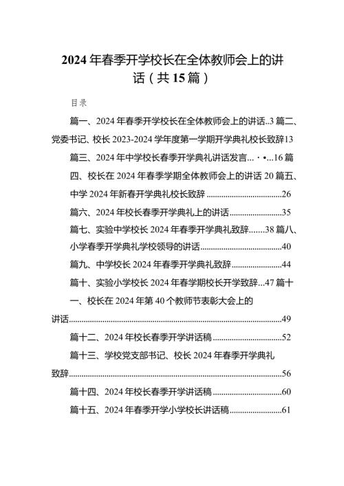 2024年季开学校长在全体教师会上的讲话(精选15篇).docx