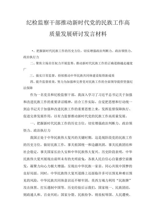 干部推动新时代党的民族工作高质量发展研讨发言材料范文.docx