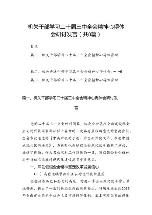机关干部学习二十三中全会精神心得体会研讨发言优选8篇.docx