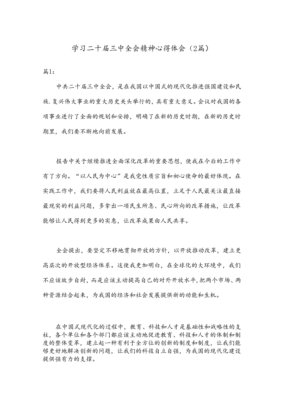 （2篇）学习二十三中全会精神心得体会.docx_第1页