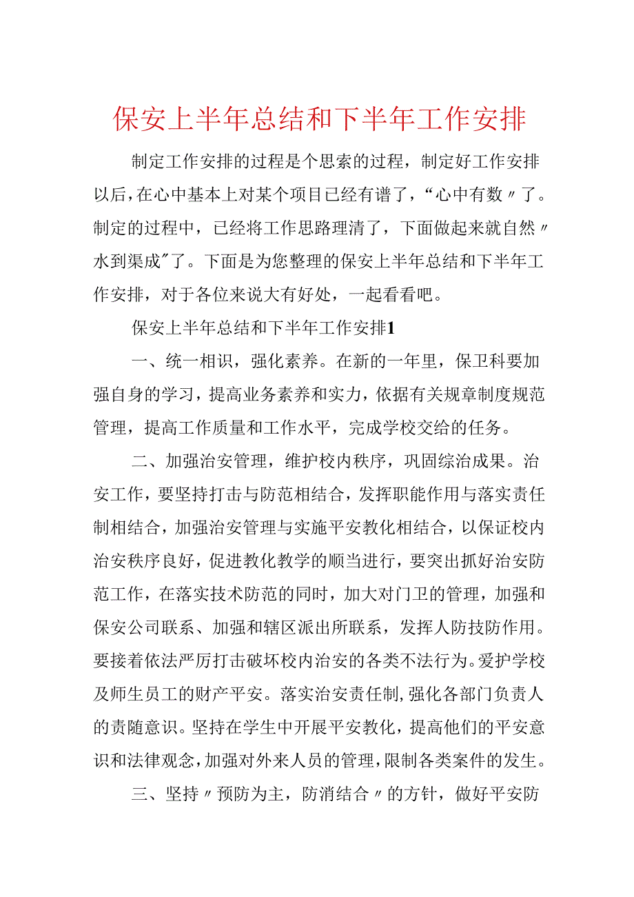 保安上半年总结和下半年工作计划.docx_第1页
