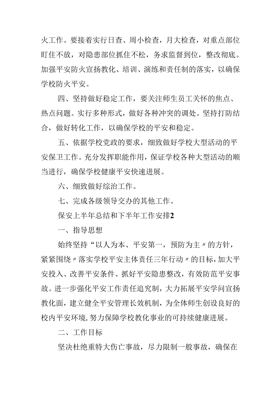 保安上半年总结和下半年工作计划.docx_第2页