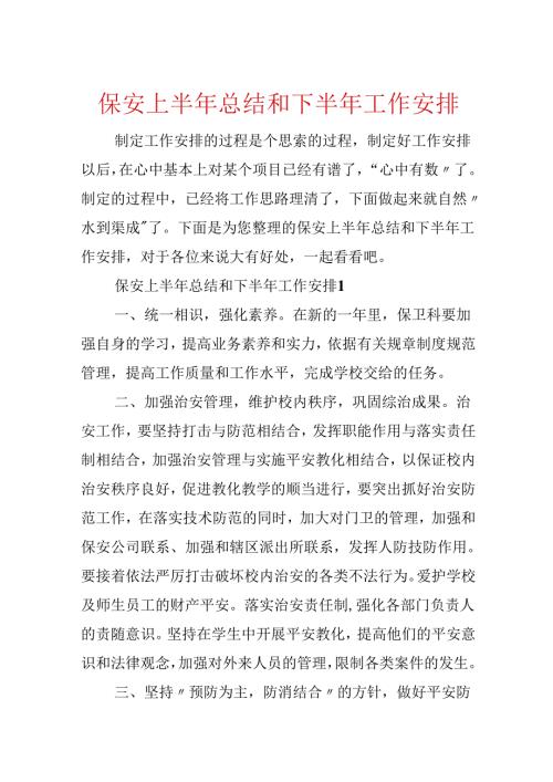 保安上半年总结和下半年工作计划.docx