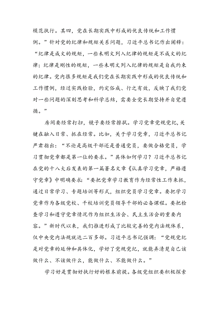 持续巩固党纪学习教育成果推动党员干部形成遵规守纪的高度自觉讲稿.docx_第2页