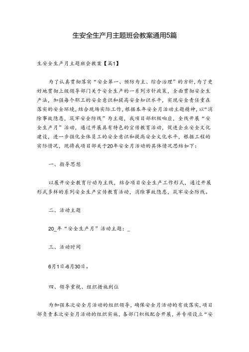 生安全生产月主题班会教案通用5篇.docx