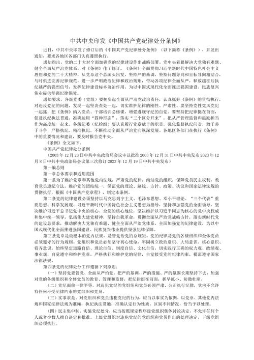 12.23中共中央印发《中国共产党纪律处分条例》.docx