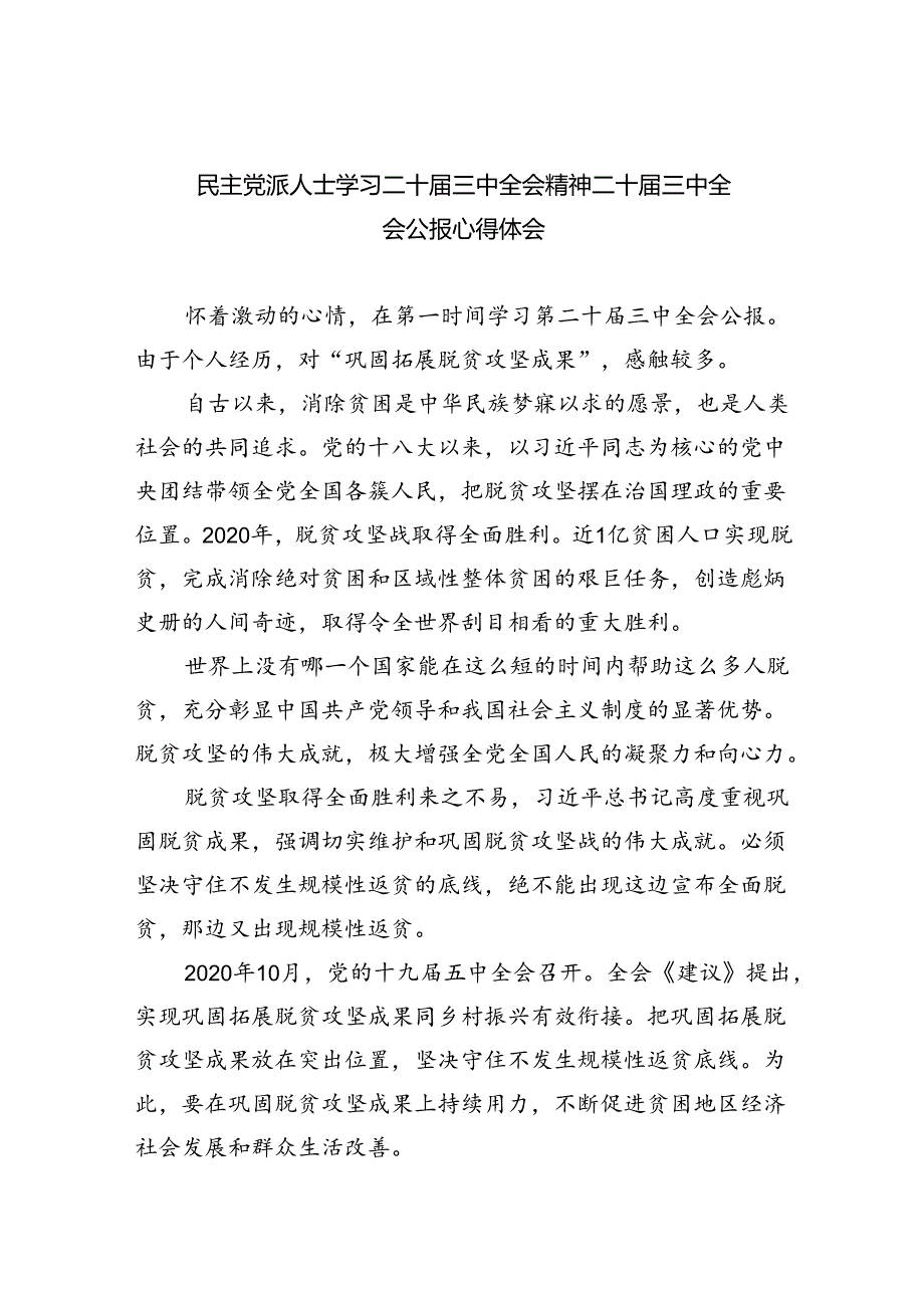 民主党派人士学习二十三中全会精神二十三中全会公报心得体会（合计5份）.docx_第1页