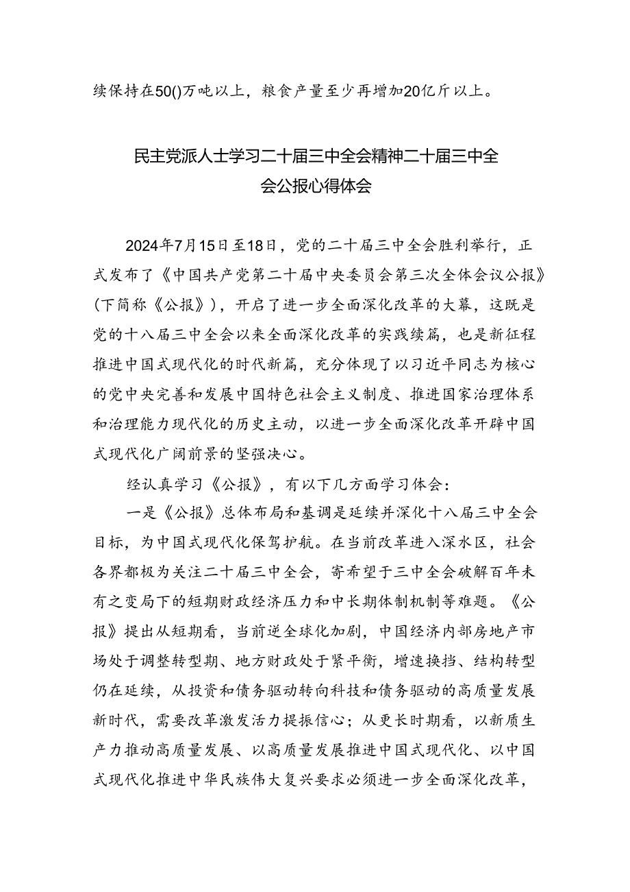 民主党派人士学习二十三中全会精神二十三中全会公报心得体会（合计5份）.docx_第3页