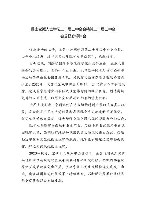 民主党派人士学习二十三中全会精神二十三中全会公报心得体会（合计5份）.docx