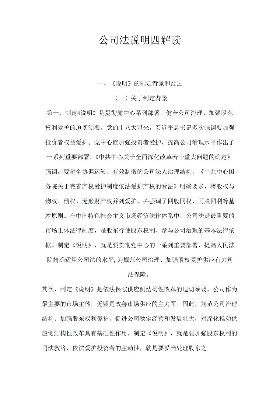 公司法解释四制定背景及内容.docx_第1页