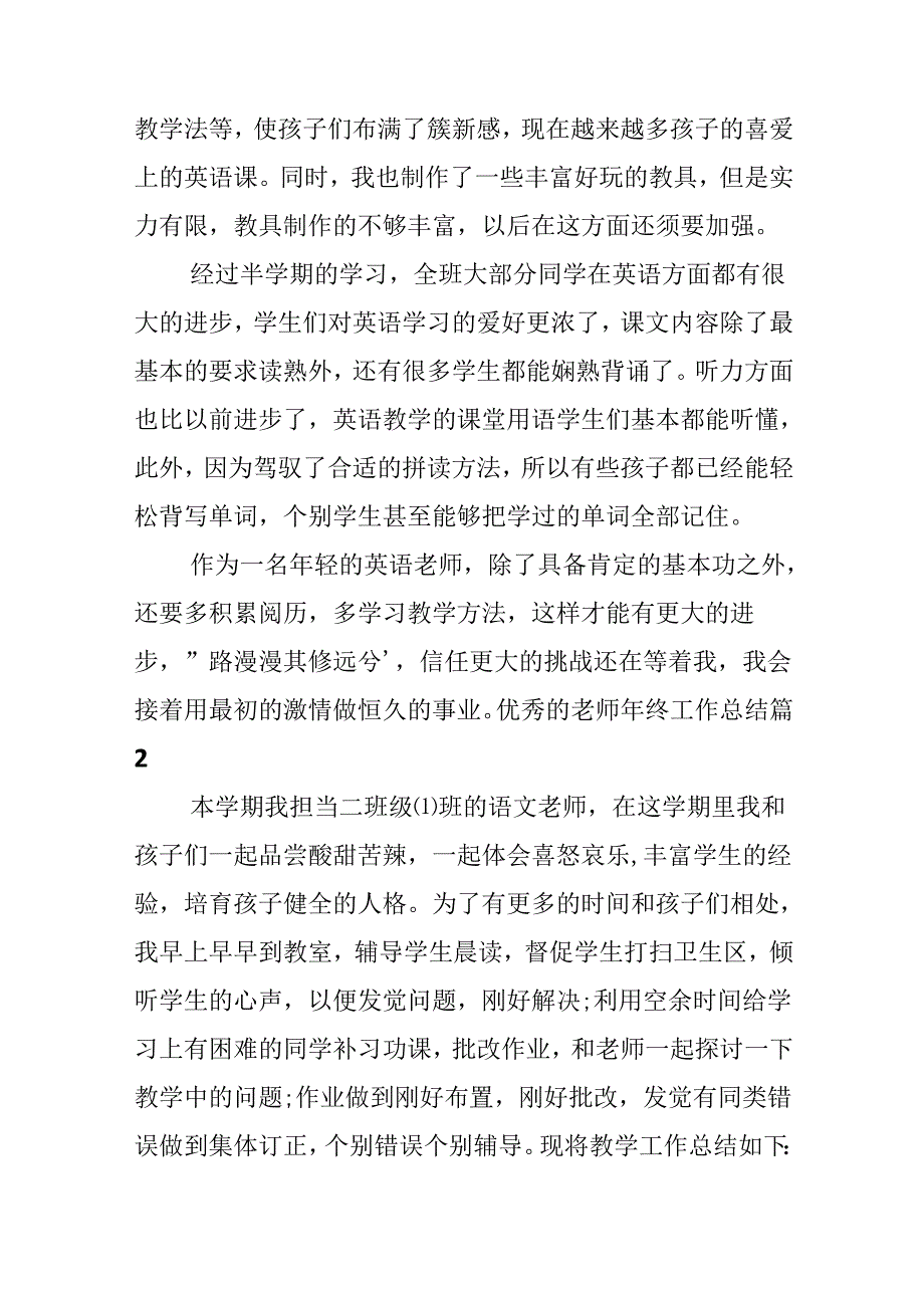 优秀的老师年终工作总结.docx_第2页