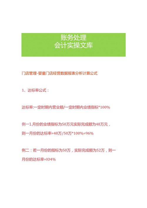 门店管理婴童门店经营数据报表分析计算公式.docx