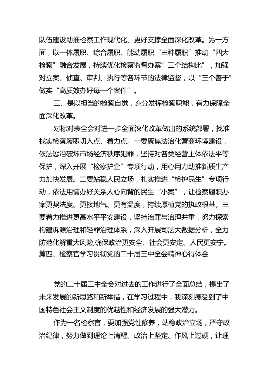 检察干警学习贯彻党的二十三中全会精神心得体会精选【10篇】.docx_第3页