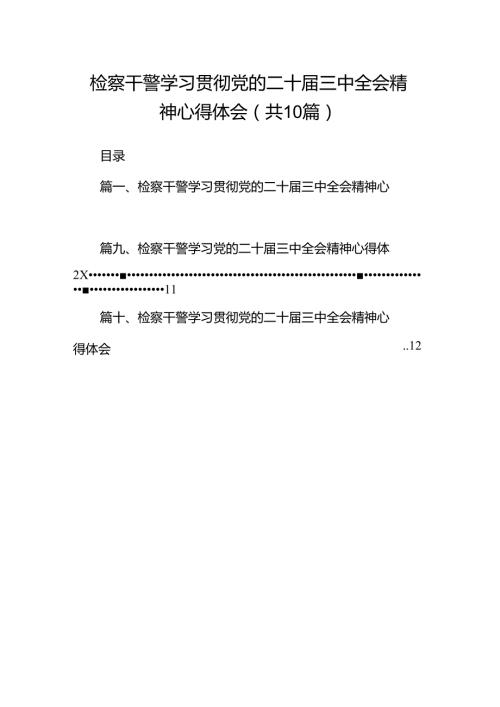 检察干警学习贯彻党的二十三中全会精神心得体会精选【10篇】.docx