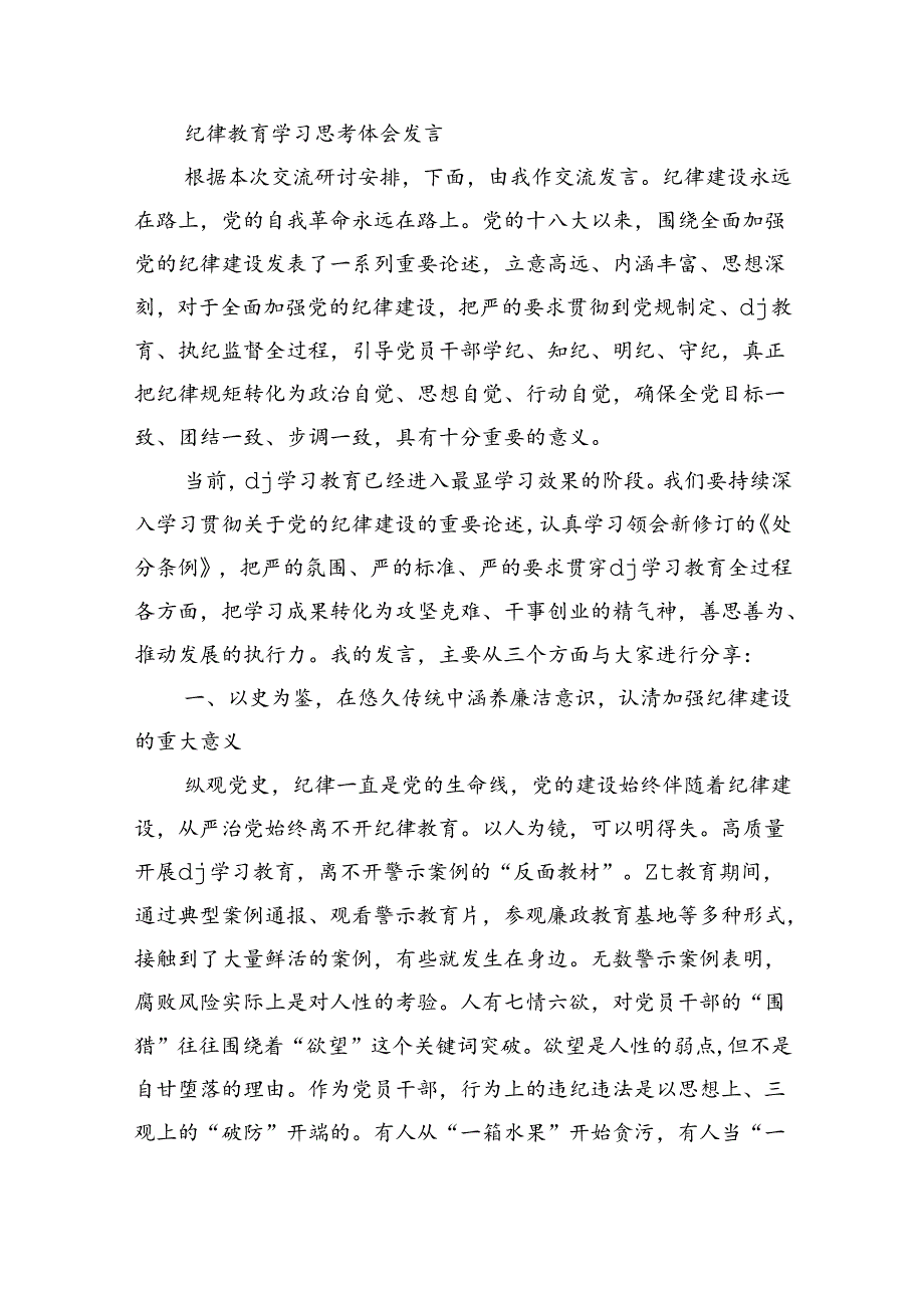 纪律教育学习思考体会发言.docx_第1页